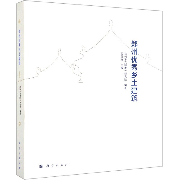 郑州 乡土建筑(精)