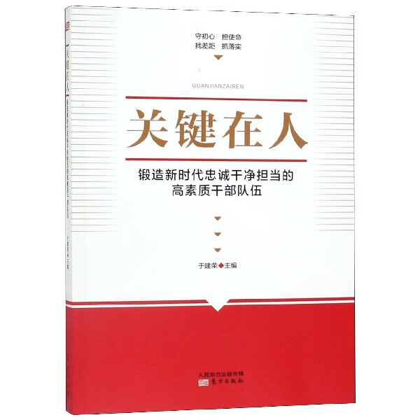 关键在人(锻造新时代忠诚干净担当的高素质干部队伍)