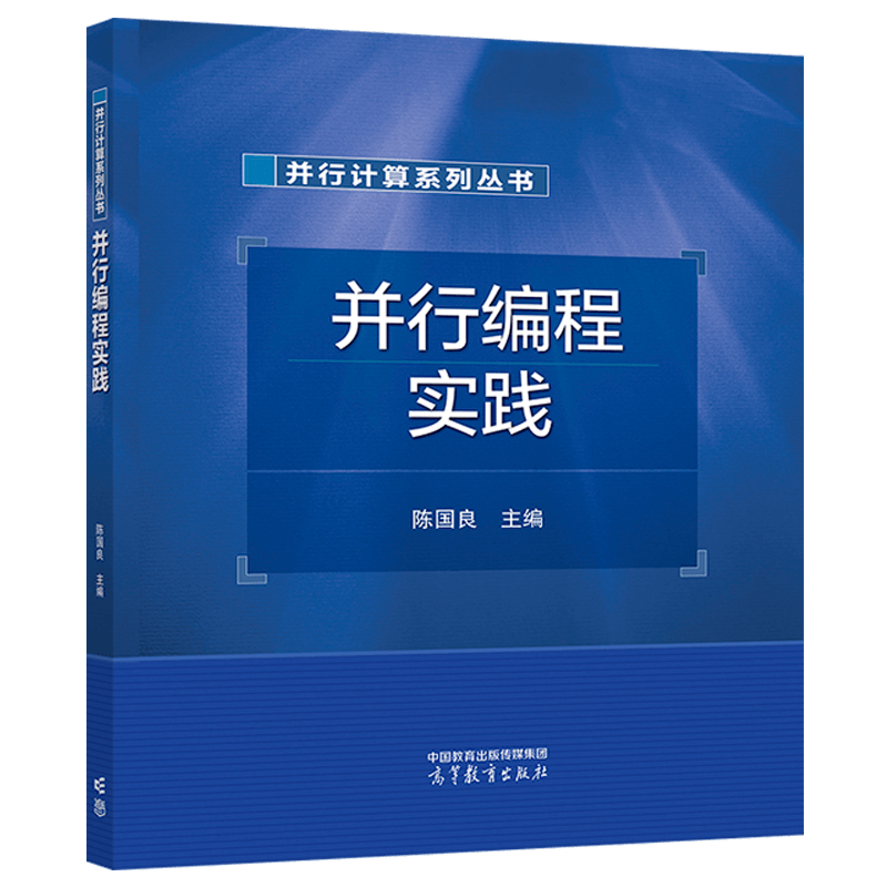 并行编程实践