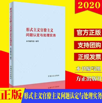 现货2020形式主义官僚主义问题认定与处理实务 典型案例 党员干部纪律教育教材 方正出版社aa26