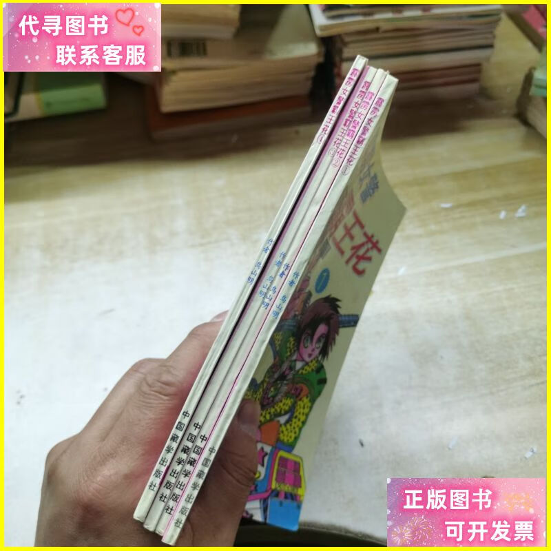 霹雳女警霸王花1-4 中国藏学出版社二手书