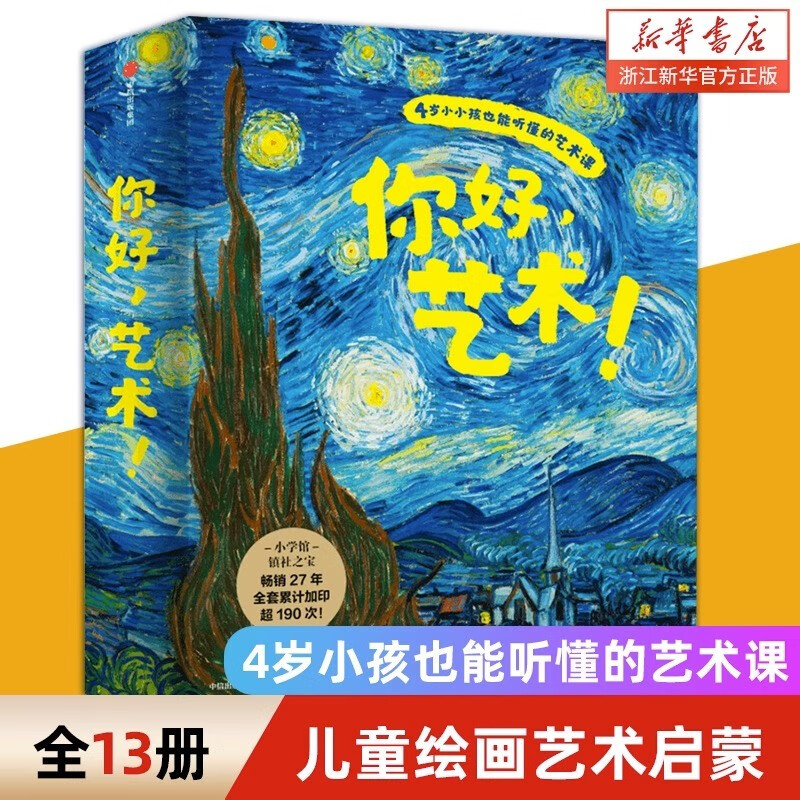 【新华书店】你好艺术全13册结城昌子日本艺术启蒙绘本儿童绘画教材儿童艺术画册经典日本艺术启蒙绘本毕加索梵高莫奈 你好,艺术绘本 3-6岁 中信出版社