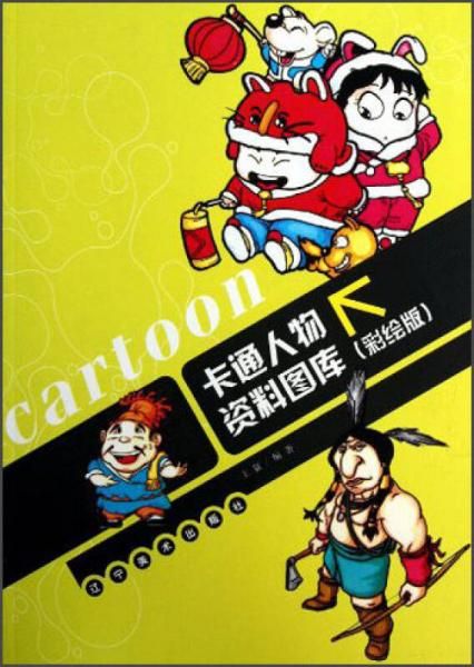 卡通人物资料图库彩绘版 王猛