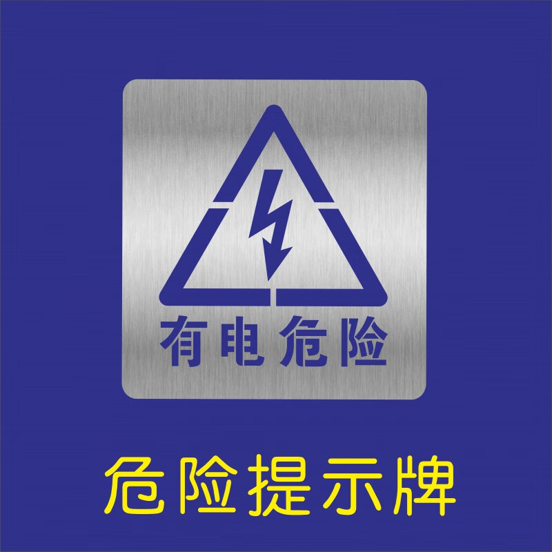 有电危险电缆小心触电高压危险金属喷漆模板镂空字警示标志 20*20cm