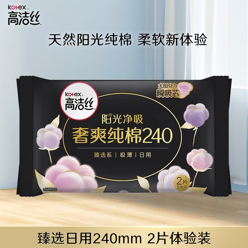 高洁丝（Kotex）卫生巾 臻选阳光纯棉夜用奢爽纯棉极薄透气瞬吸无感姨妈巾 臻选日用240mm 2片体验装