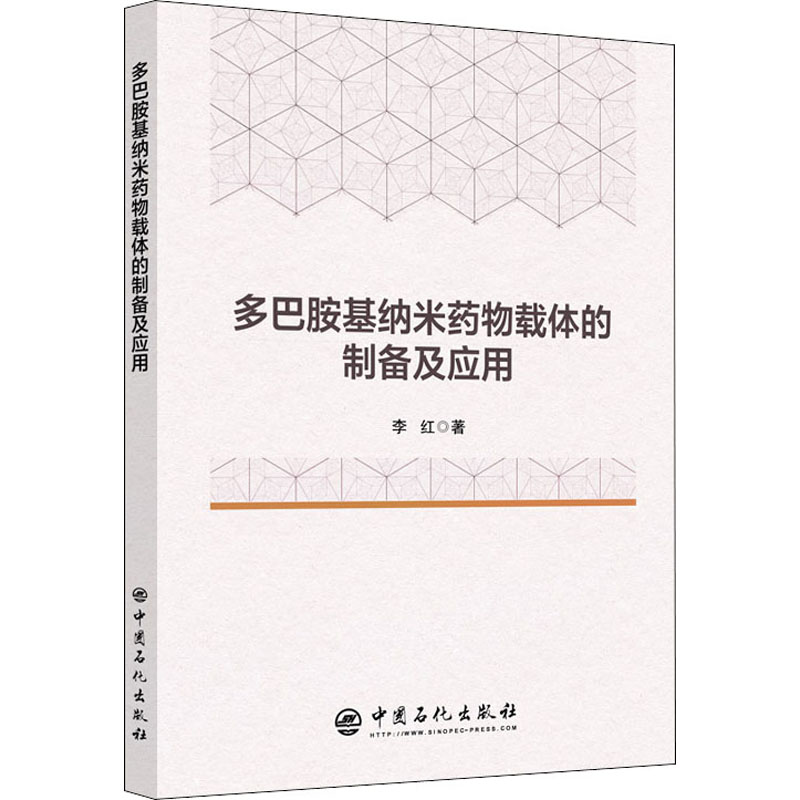 多巴胺基纳米药物载体的制备及应用 图书