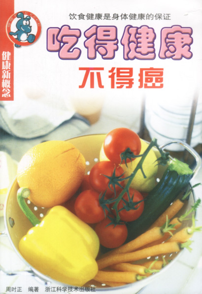 吃得健康不得癌 周时正著【正版书籍】