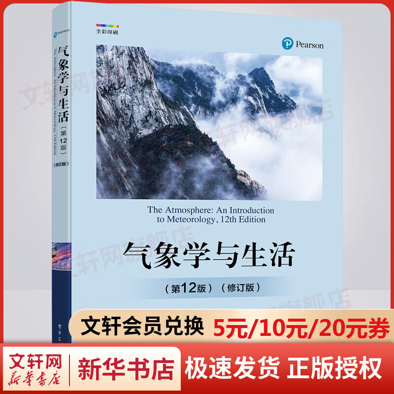 气象学与生活(第12版)(修订版) 图书