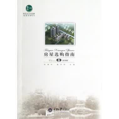 房屋选购指南 李德中,詹学刚 重庆大学出版社