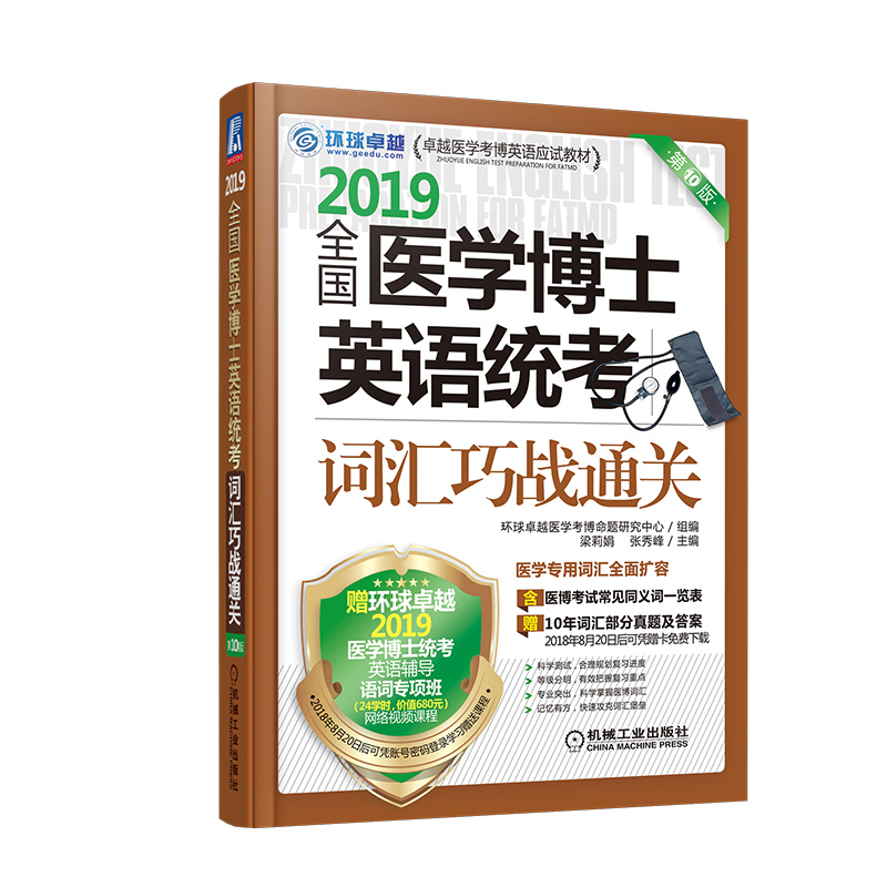 全国医学博士英语统考词汇巧战通关:2019/考试/书籍
