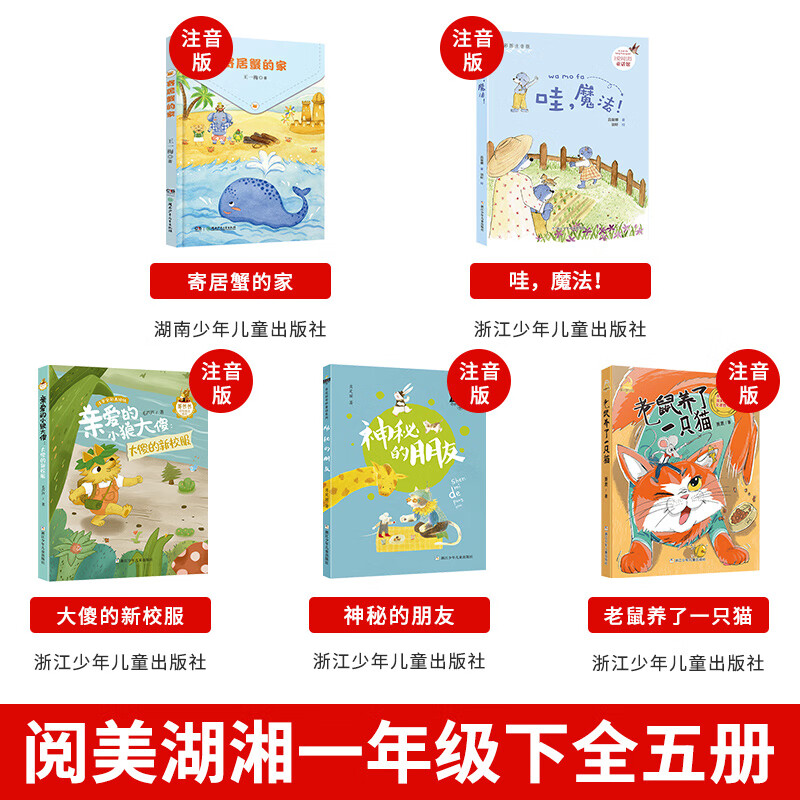 2023阅美湖湘笔墨书香经典阅读注音版上