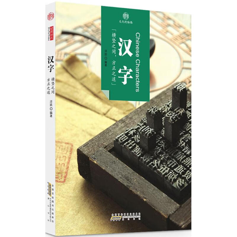 汉字历史/中国史师妏 编著9787546141664黄山书社