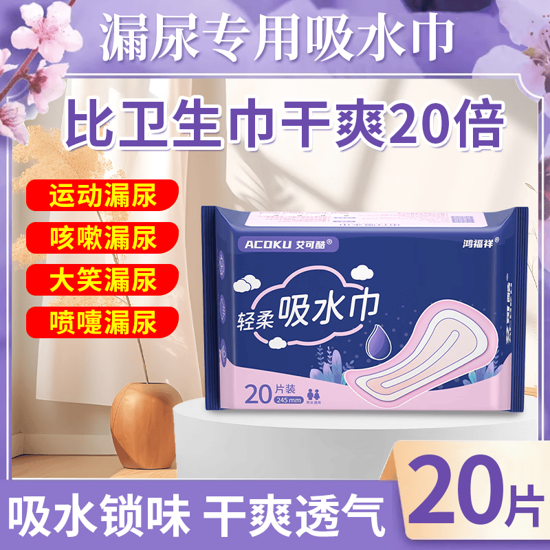 鸿福祥艾可酷女性吸水巾成人漏尿护垫孕产妇漏尿卫生巾女老人尿片轻失禁 245MM20片 京东折扣/优惠券