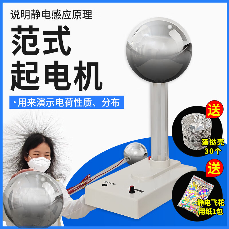 范式起电机怒发冲冠范氏静电球感应电演示静电感应原理尖端放电模拟