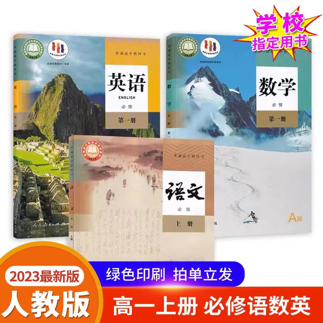 2023新版高一上册课本全套人教版2023高中必修一1语文数学英语书