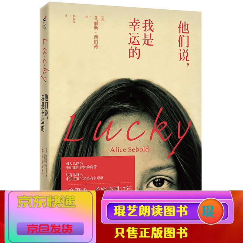 琨艺图书 只售正版 】他们说我是幸运的 小说 社会小说类书籍 他们说