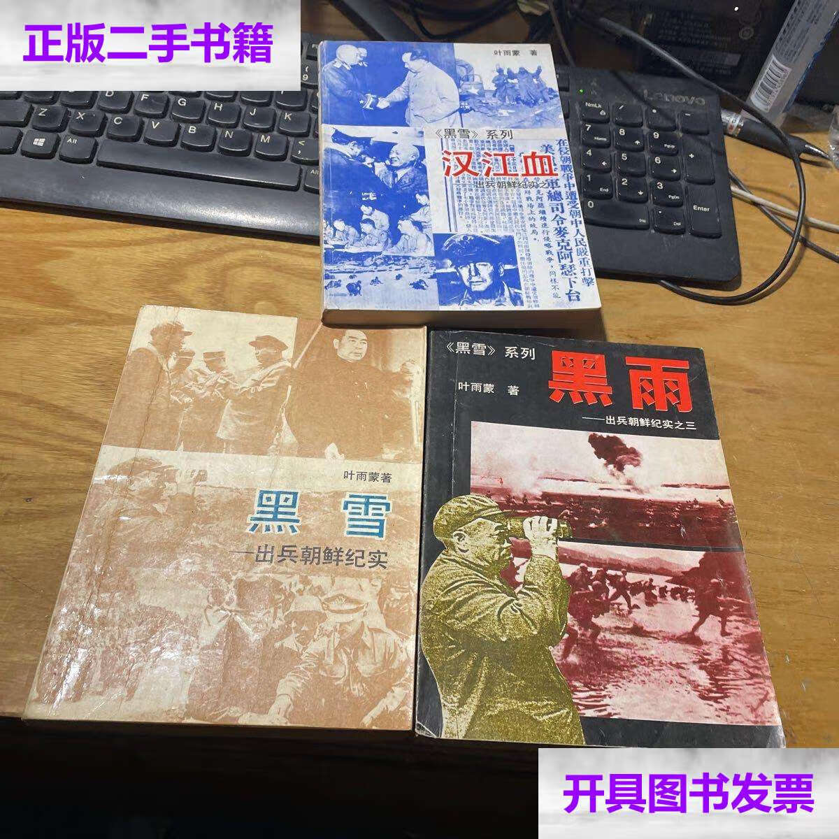【二手9成新】黑血系列( 黑雪--出兵朝鲜纪实 汉江血--出兵朝鲜纪实之