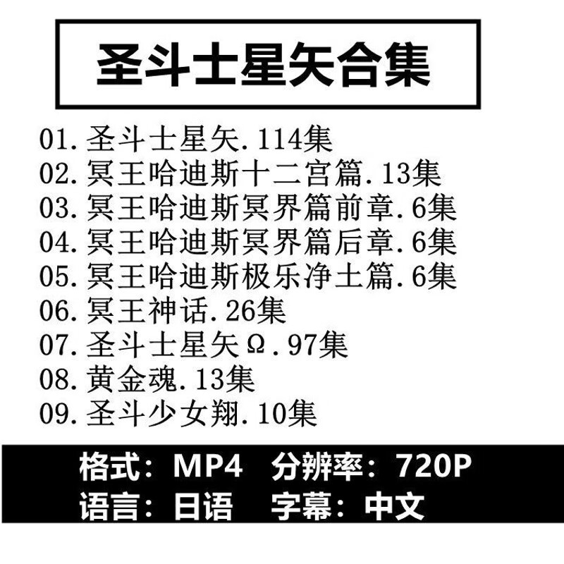 圣斗士星矢全集动画U盘64G经典动漫日语中字高清MP4车载电视优盘 64GB 日语中字