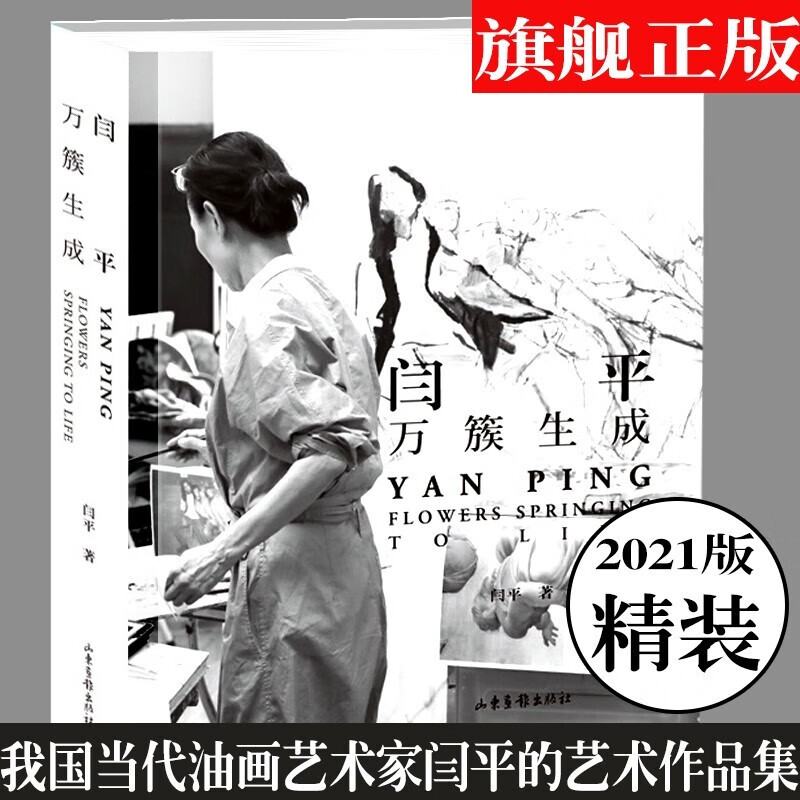 闫平：万簇生成 当代油画艺术家闫平的艺术作品集 山东画报出版社怎么看?