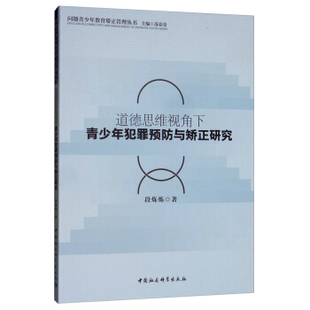 道德思维视角下青少年犯罪预防与矫正研究 段炼炼著,苏春景 中国社会【放心选购】