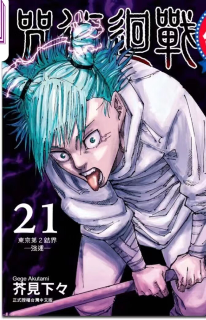 圣洛克【全罔新23册】咒术回战漫画0-22册 (共23本) 芥见下下漫画