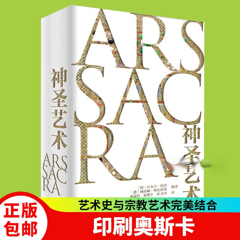 现货 神圣艺术罗尔夫·托曼基督教建筑十年打造雕塑绘画建筑摄影珍藏书艺术理论与评论神圣艺术 罗尔夫·托曼 基督教建筑艺术 十年打造 雕塑 绘画 建筑设计 摄影 珍藏书