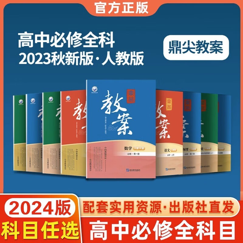 【年级版本可选】2024版鼎尖教案高中数学必修第一册二三四册高中数学选择性必修新教材高中教材解读高一高二上册下册中国教师用书智库课堂教学设计与案例 数学必修第一册【人教A版】 鼎尖教案怎么看?