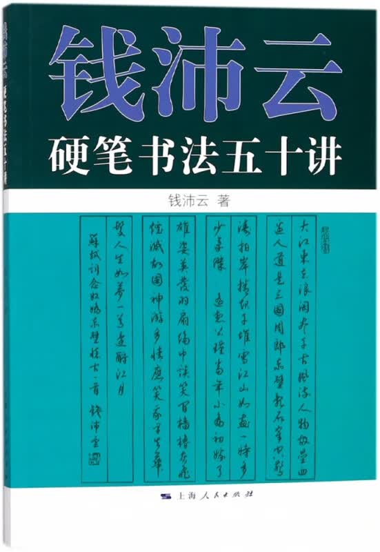 钱沛云硬笔书法五十讲
