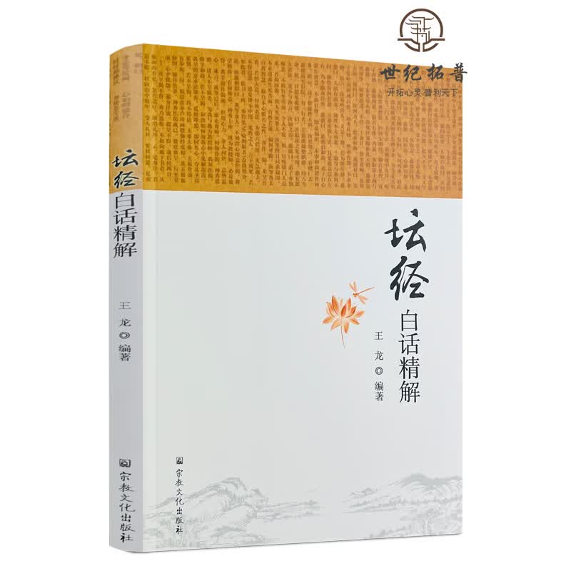 正版包邮 坛经白话精解 王龙编著 宗教文化出版社213页 无颜色 无规格
