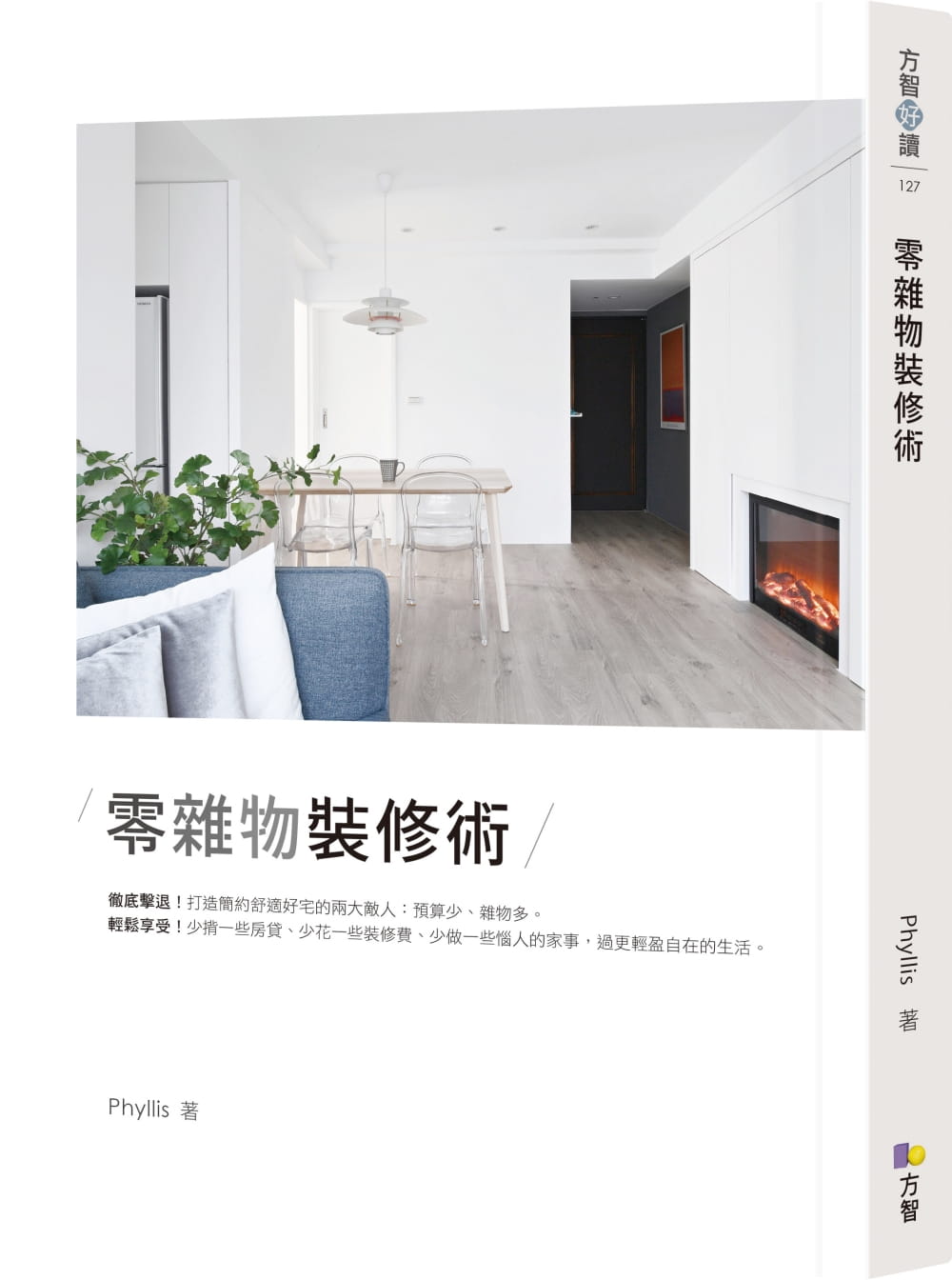 预售 原版进口书 phyllis零杂物装修术方智台版书籍 图书