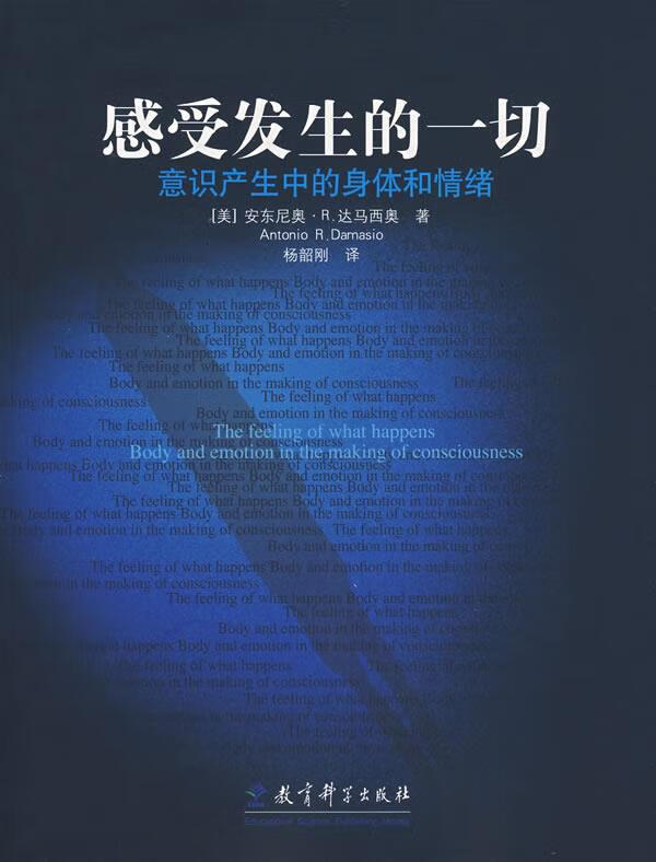 感受发生的一切:意识产生中的身体情绪 (美)达马西奥 著,杨韶刚 译 9787504139856