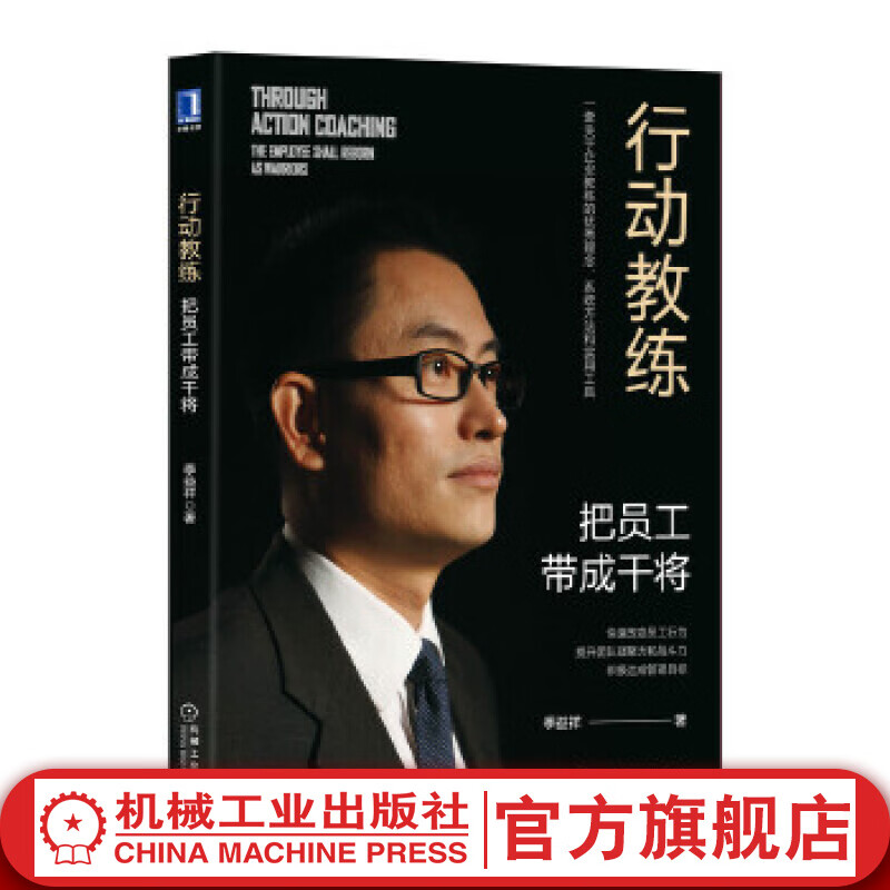 行动教练：把员工带成干将 李益祥