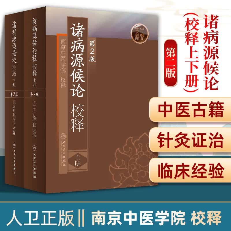 正版 诸病源候论校释 上下册 第二版 中医临床经典名著 中医入门自学 南京中医学院 人民卫生出版社