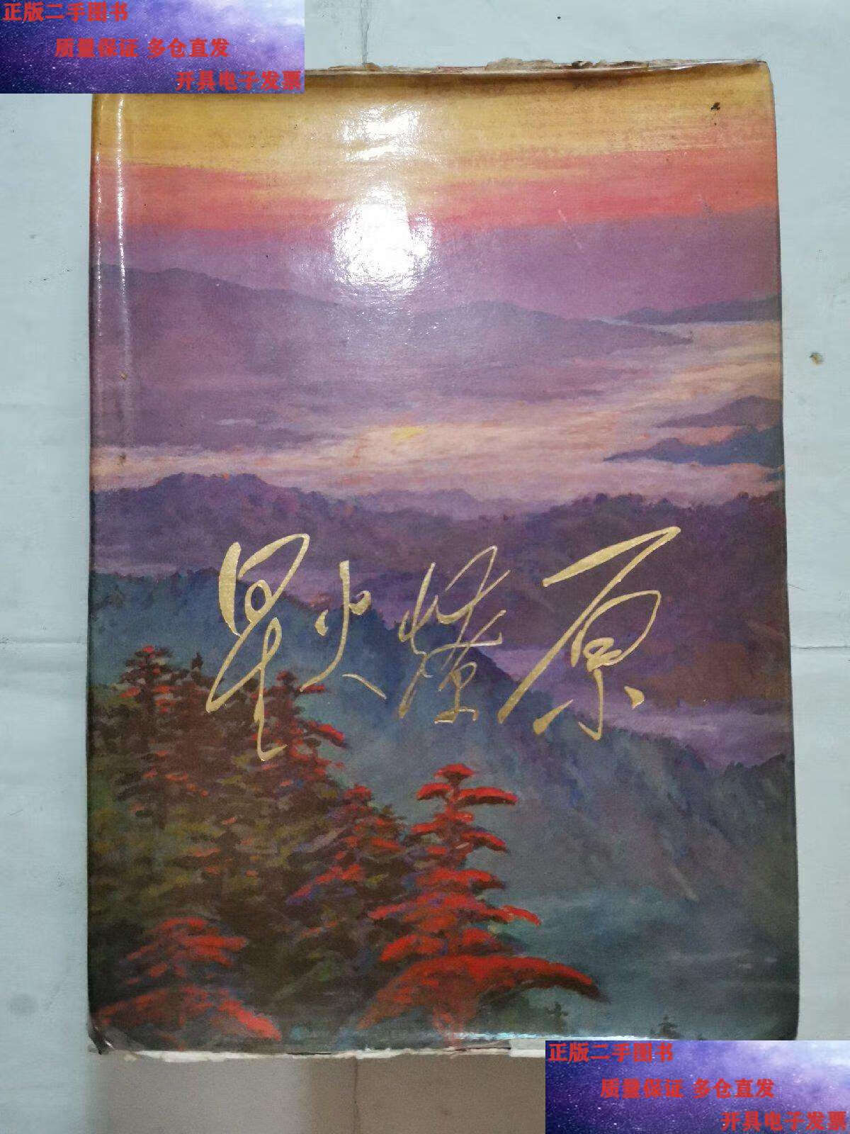 【二手9成新】星火燎原 第二册"精装本" /中国人民解放军战士编 中国