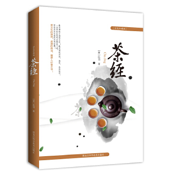 茶经(彩色版) 陆羽 9787538877960 黑龙江科学技术出版社
