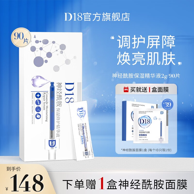 D18神经酰胺保湿修护精华液面部女舒缓肌肤补水润【90片整盒装】