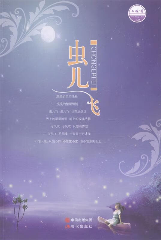 长篇小说--虫儿飞[微瑕旧书]