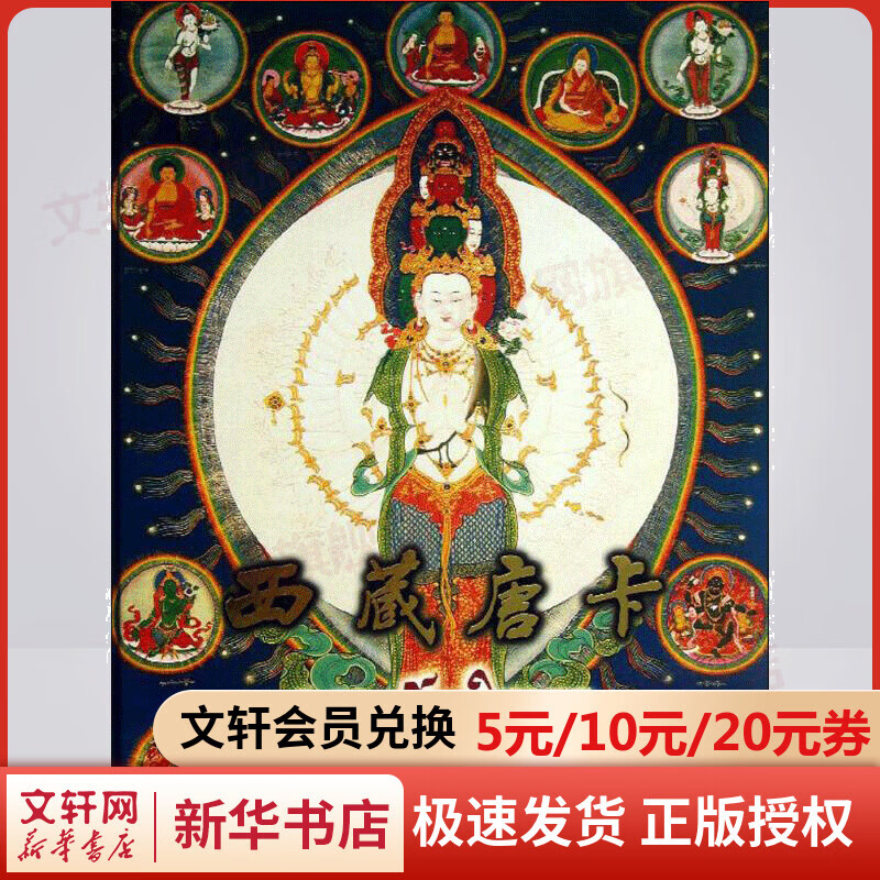 西藏唐卡