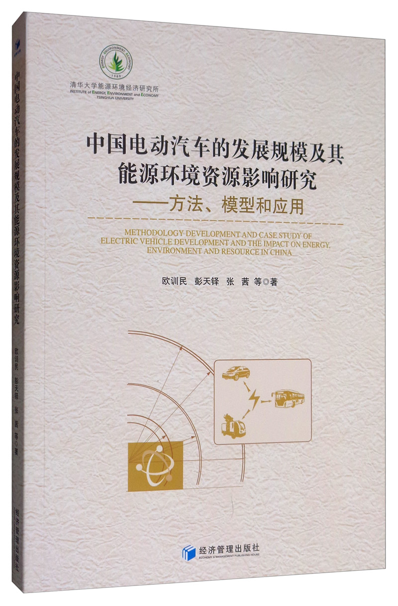 中国电动汽车的发展规模及其能源环境资源影响研究：方法、模型和应用
