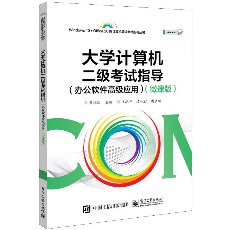 正版 大学计算机二级考试指导（办公软件应用）（微课版）