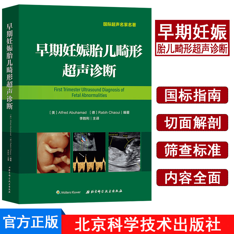 早期妊娠胎儿畸形超声诊断 国际超声名家名著 北京科学技术出版社 李胜利主译 妇产科学