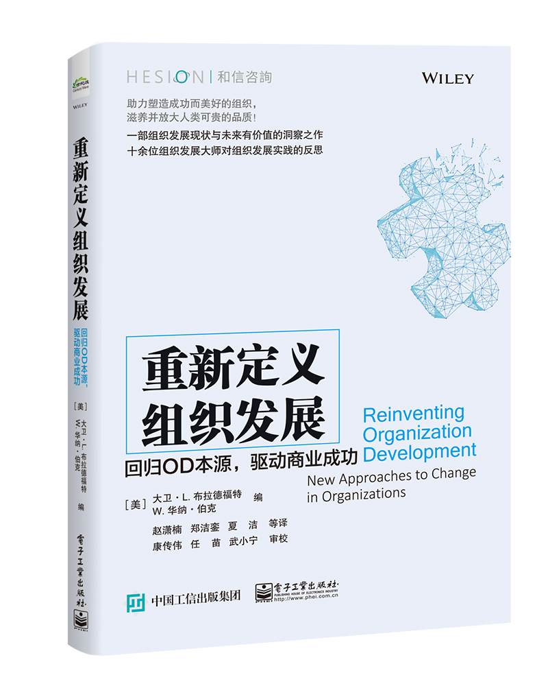 重新定义组织发展回归od本源驱动商业成功