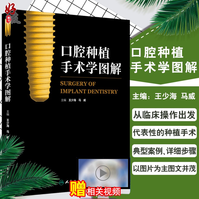 口腔种植手术学图解 王少海 马威主编 扫描二维码可看视频赠网络增值服务口腔种植学口腔科学口腔临床操作口腔外科9787117212731