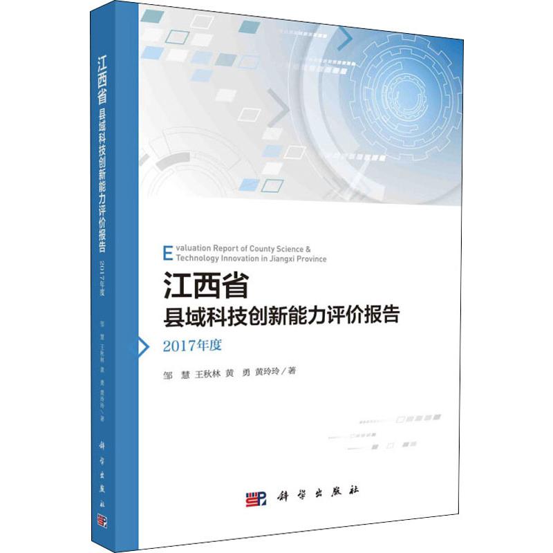 江西省县域科技创新能力评价报告 2017年度