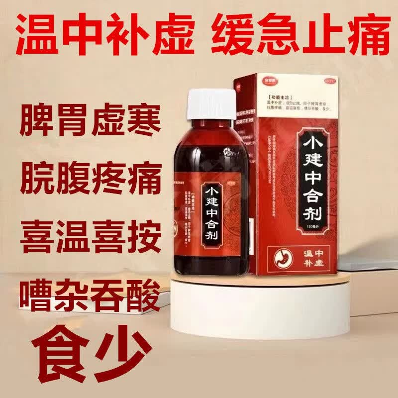 小建中合剂120ml健脾开胃温调理儿童成人温中补虚缓急止痛脾胃虚寒脘