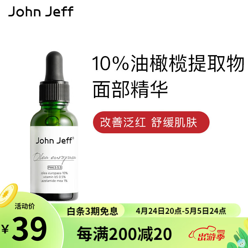John Jeff油橄榄面部精华液舒缓肌肤改善泛红控油男女学生护肤品情人节礼物 10%油橄榄15ml