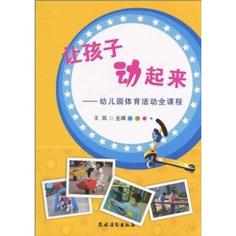 让孩子动起来 幼儿园体育活动全课程【正版精选】