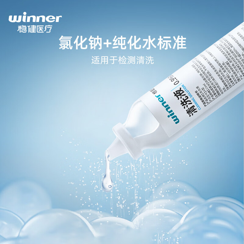 稳健(Winner)医用生理型盐水清洗液小支装15ml*20支 0.9%氯化钠婴儿洗鼻雾化敷脸伤口冲洗眼睛纹眉(不可注射)