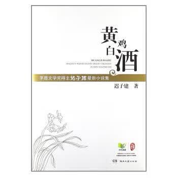 黄鸡白酒【正版图书，放心购买】