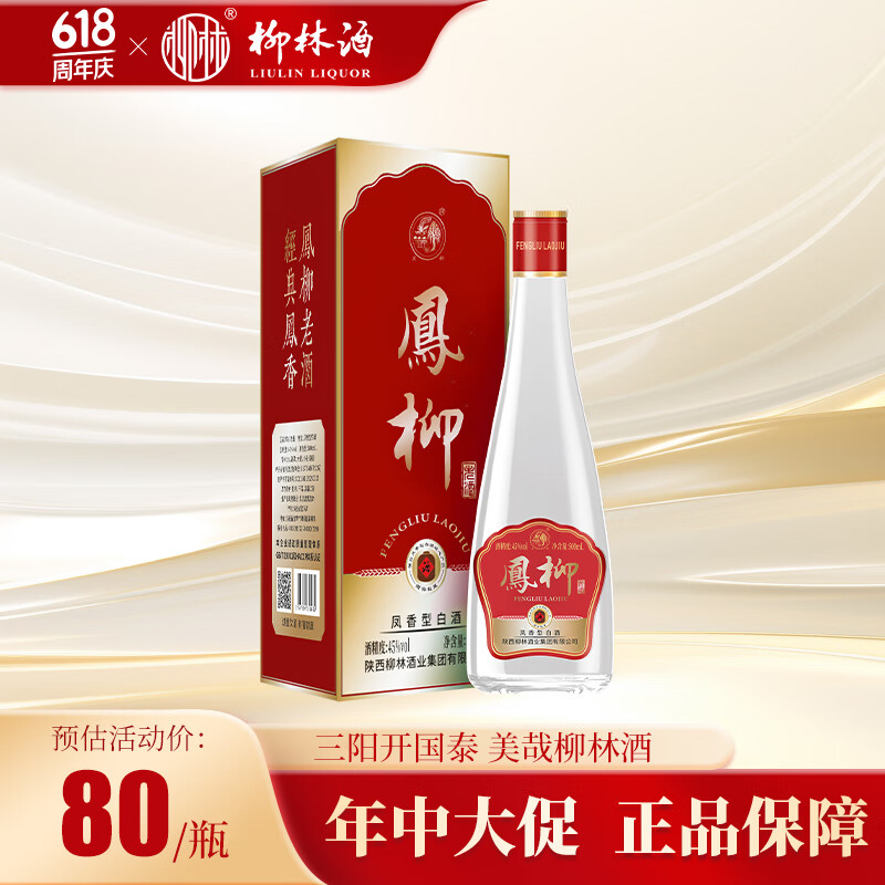 柳林柳林凤柳酒凤香型礼盒装陕西白酒纯粮食酿造口粮酒 45%vol 500ml